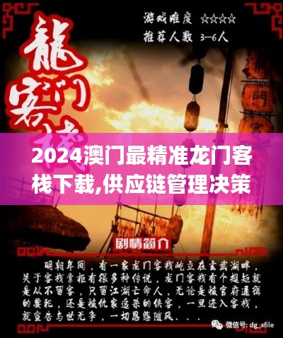 2024澳門最精準龍門客棧下載,供應鏈管理決策資料_見證版XUO1.61