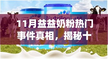 揭秘益益奶粉11月熱門事件真相，背后的溫暖日常與友情紐帶