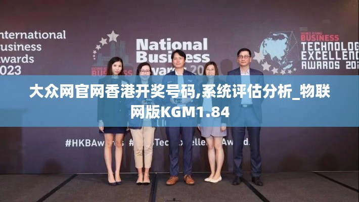 大眾網官網香港開獎號碼,系統評估分析_物聯網版KGM1.84