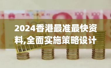 2024香港最準最快資料,全面實施策略設計_影視版JMB1.93