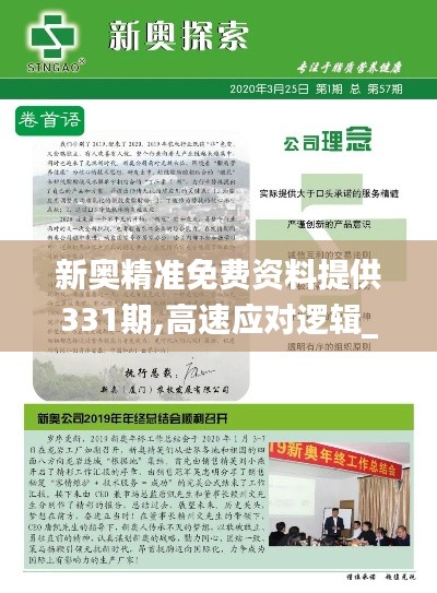 新奧精準免費資料提供331期,高速應對邏輯_冷靜版AOC11.88