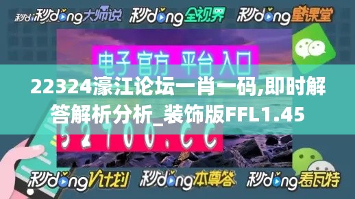22324濠江論壇一肖一碼,即時解答解析分析_裝飾版FFL1.45
