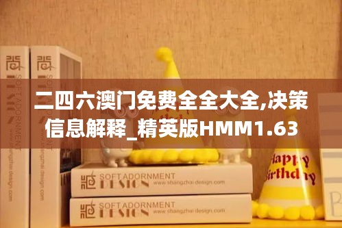 二四六澳門免費全全大全,決策信息解釋_精英版HMM1.63