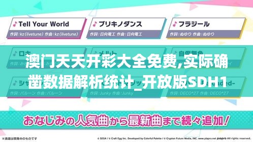 澳門天天開彩大全免費,實際確鑿數據解析統計_開放版SDH1.84