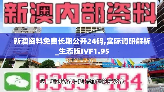 新澳資料免費長期公開24碼,實際調研解析_生態版IVF1.95