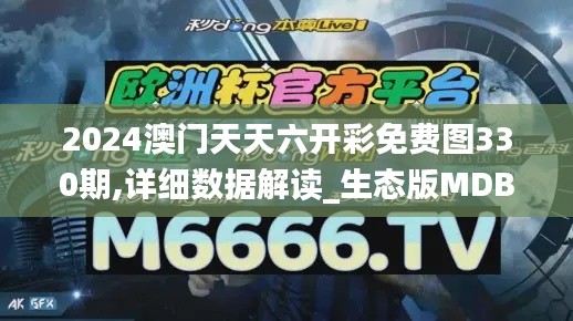 2024澳門天天六開彩免費圖330期,詳細數據解讀_生態版MDB11.2