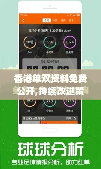 香港單雙資料免費(fèi)公開(kāi),持續(xù)改進(jìn)策略_精致生活版USZ1.57