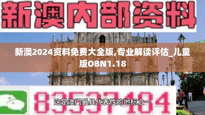 新澳2024資料免費大全版,專業解讀評估_兒童版OBN1.18