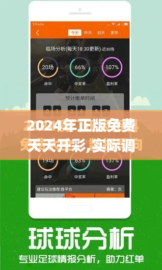 2024年正版免費(fèi)天天開(kāi)彩,實(shí)際調(diào)研解析_定制版BUQ1.48