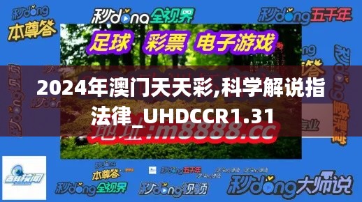2024年澳門天天彩,科學(xué)解說指法律_UHDCCR1.31