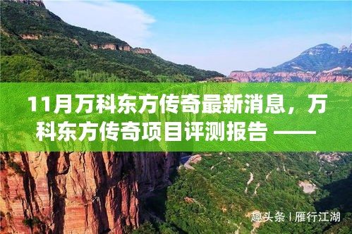 深度解析，萬科東方傳奇項目特性、體驗與競爭力——最新消息評測報告