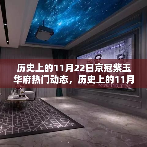 歷史上的11月22日京冠紫玉華府熱門動態，歷史上的11月22日京冠紫玉華府熱門動態揭秘，一步步探尋歷史足跡的技能指南