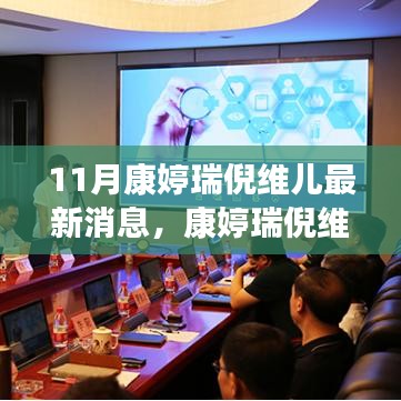 康婷瑞倪維兒十一月最新動態與熱點聚焦