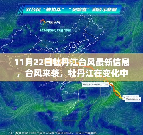 牡丹江臺風最新動態，臺風來襲，城市在變化中成長，正能量照亮前行之路