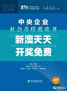 新澳天天開獎免費資料330期,社會責任法案實施_智慧共享版LTF11.95