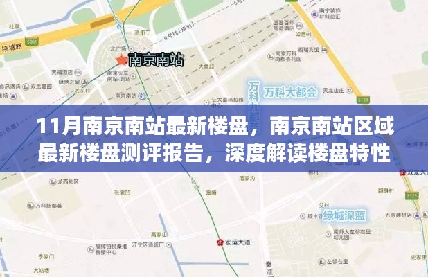 南京南站最新樓盤測評報告，深度解讀樓盤特性與用戶體驗