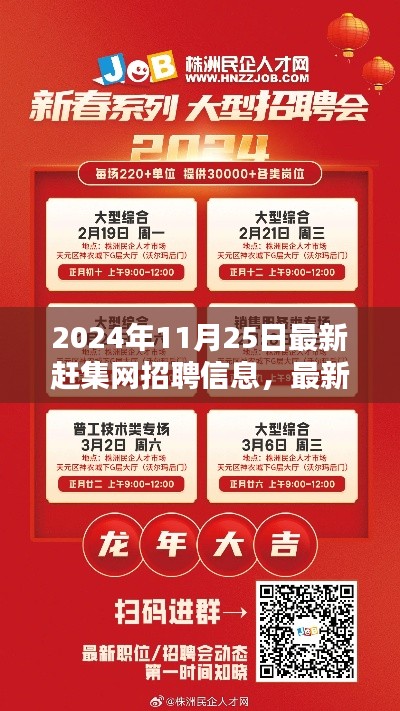 2024年11月25日趕集網(wǎng)最新招聘信息解析與概覽