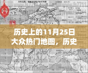 歷史上的11月25日，大眾地圖變遷的軌跡與熱門地圖回顧