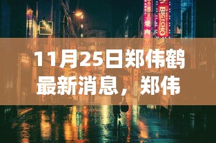 鄭偉鶴探尋小巷深處的隱藏美食瑰寶，一場不期而遇的美食冒險之旅