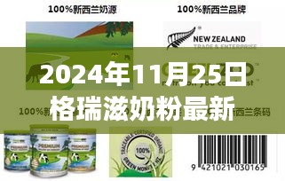 格瑞滋奶粉最新事件深度解析，產(chǎn)品特性、用戶體驗(yàn)與目標(biāo)用戶分析評(píng)測(cè)報(bào)告（2024年11月版）