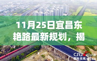 宜昌東艷路未來藍圖揭秘，最新規劃展望及未來發展動向（11月25日）