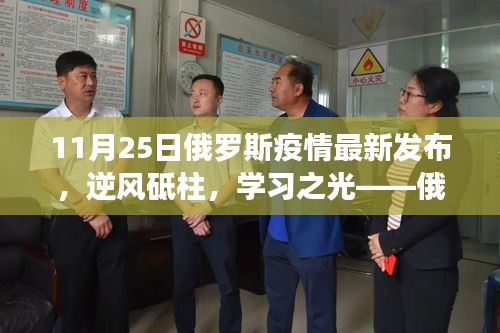 俄羅斯疫情最新發布下的勵志篇章，逆風砥柱，學習之光