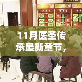 深度體驗與全面分析，醫圣傳承最新章節評測介紹