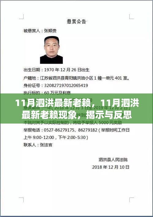 泗洪縣最新失信行為曝光，老賴現象揭示與反思