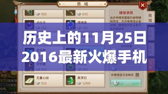 歷史上的11月25日，探究2016年火爆手機游戲的影響力、爭議與誕生之路