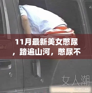 美女憋尿冒險之旅，尋找內心平靜，踏遍山河的挑戰之旅