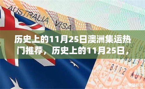 歷史上的11月25日澳洲集運(yùn)精彩瞬間與勵(lì)志前行之旅