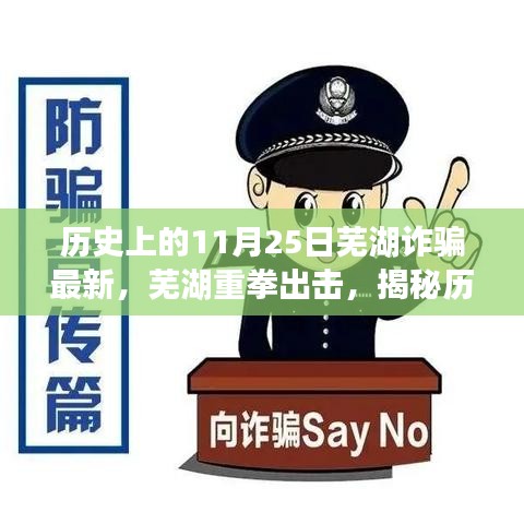蕪湖詐騙揭秘與前沿科技反詐利器，歷史驚天詐騙與重塑生活的科技力量探索