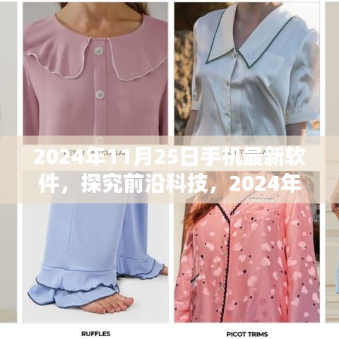 2024年11月25日手機最新軟件深度解析與前沿科技觀點碰撞