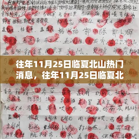往年11月25日臨夏北山熱門消息，往年11月25日臨夏北山熱點(diǎn)大揭秘，揭秘那些令人矚目的瞬間！