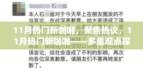 多重觀點下的熱議，11月熱門新趨勢與個人立場探析
