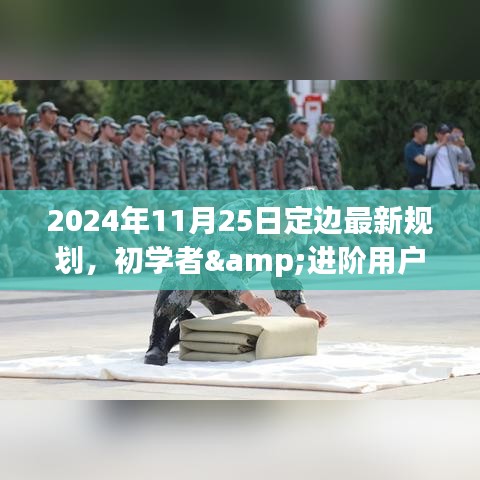 2024年定邊最新規劃詳解指南，初學者與進階用戶適用