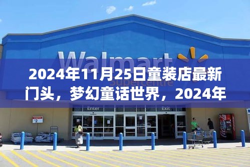 夢幻童話世界揭秘，最新童裝門頭設計大解密（2024年）