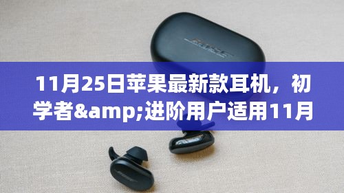 蘋果最新款耳機使用指南，適合初學者與進階用戶