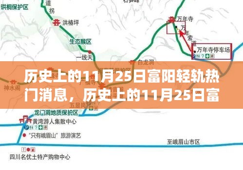 歷史上的11月25日富陽輕軌進展深度解析與觀點闡述