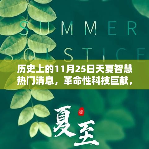 歷史上的11月25日，天夏智慧革命性科技新品引領(lǐng)未來(lái)生活潮流