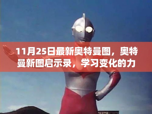 奧特曼新圖啟示錄，學習變化的力量與自信綻放的力量