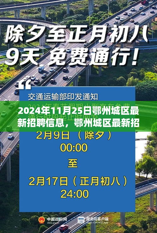 探尋職場新機遇，鄂州城區最新招聘信息（2024年11月25日更新）