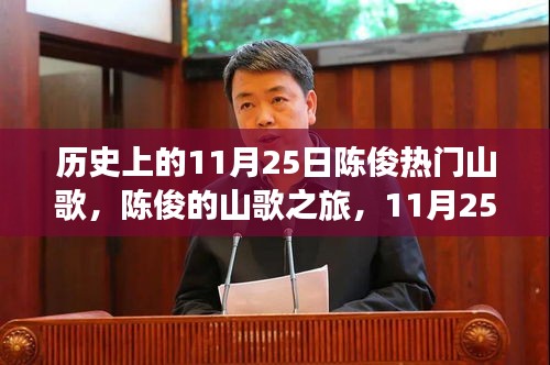 歷史上的11月25日陳俊熱門山歌，陳俊的山歌之旅，11月25日的自然美景探索與內心的寧靜之旅