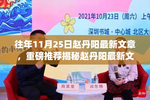 趙丹陽最新文章深度解讀，揭秘智慧火花背后的秘密與啟示