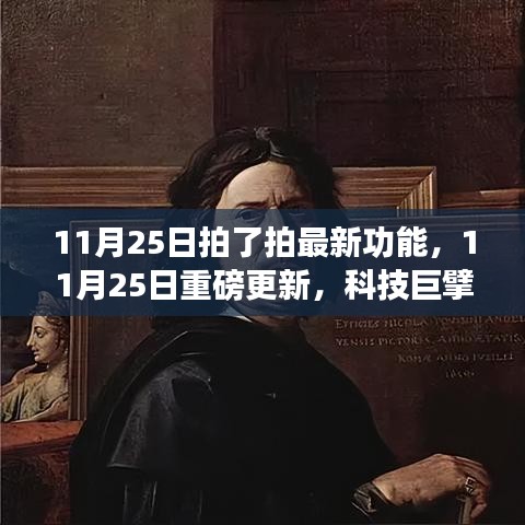 科技巨擘新功能重磅更新，重塑生活體驗！