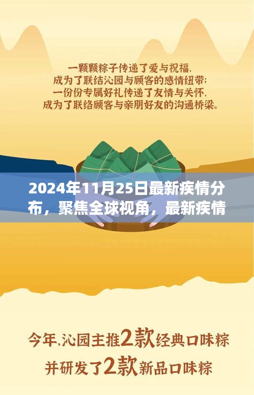 全球視角聚焦，2024年11月25日最新疾情分布動態解析報告