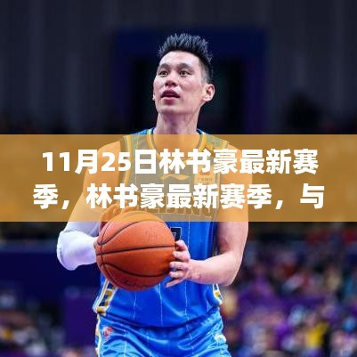 林書豪最新賽季，心靈之旅與球場(chǎng)上的自然美景欣賞