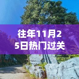 往年11月25日熱門過關游戲，穿越數字世界，探索自然美景，11月25日熱門過關游戲的自然之旅