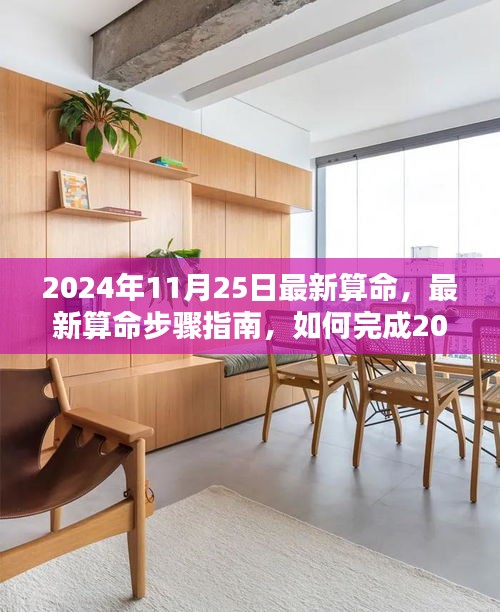 2024年11月25日最新算命指南，個人命盤分析與步驟詳解