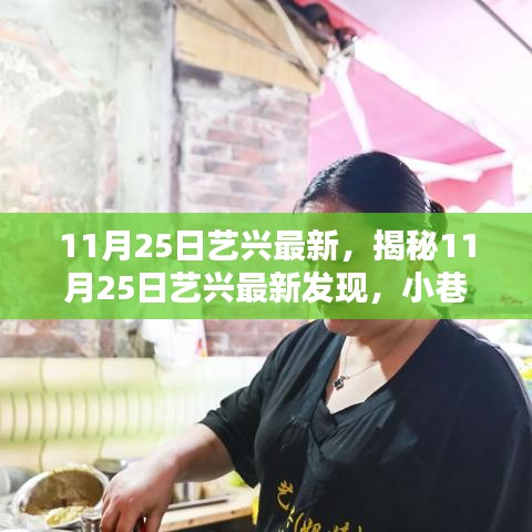 藝興最新發現，小巷深處的特色小店揭秘